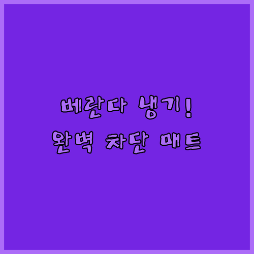 겨울철 거실 베란다 냉기 차단 매트 ..