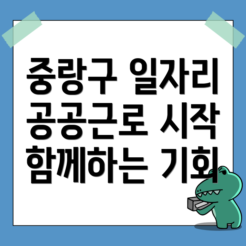 공공근로 일자리