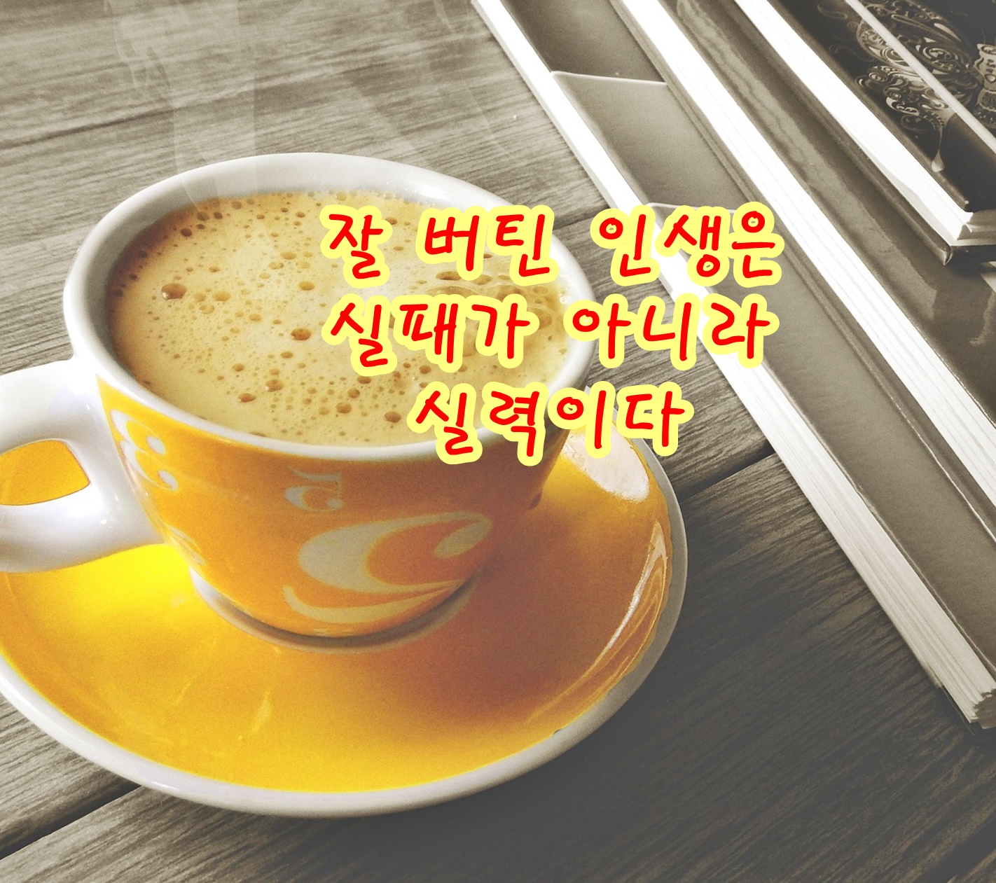 잘 버틴 인생은 실패가 아니라 실력이다