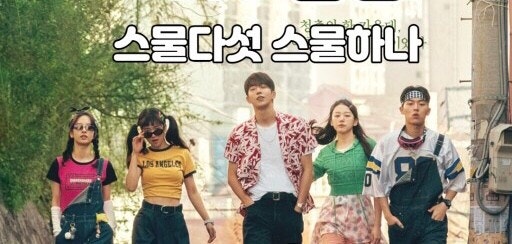 스물다섯 스물하나 드라마 포스터