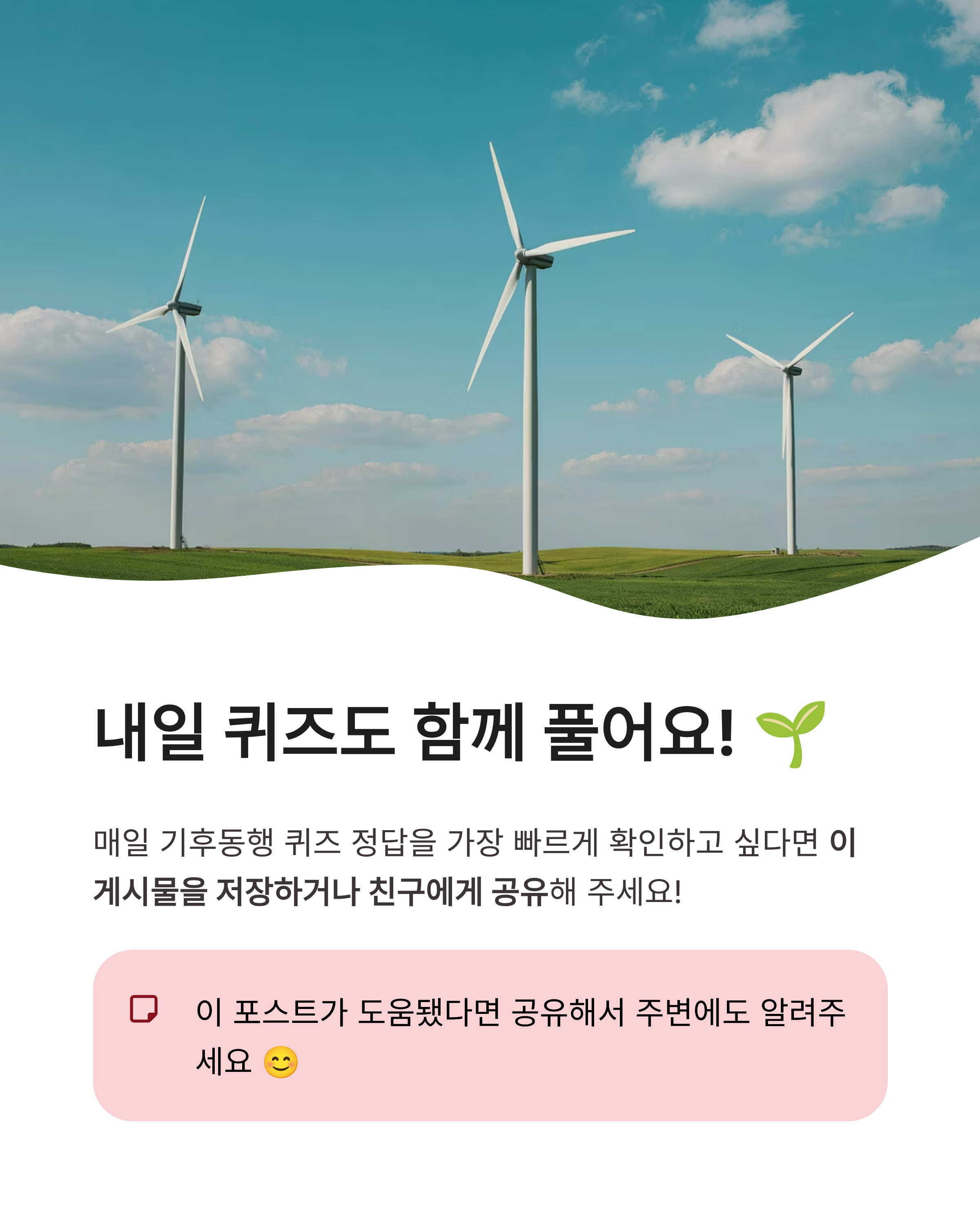 8월 17일 기후동행퀴즈정답 완벽정리!!풍력발전기 소음 OX바로 확인하세요