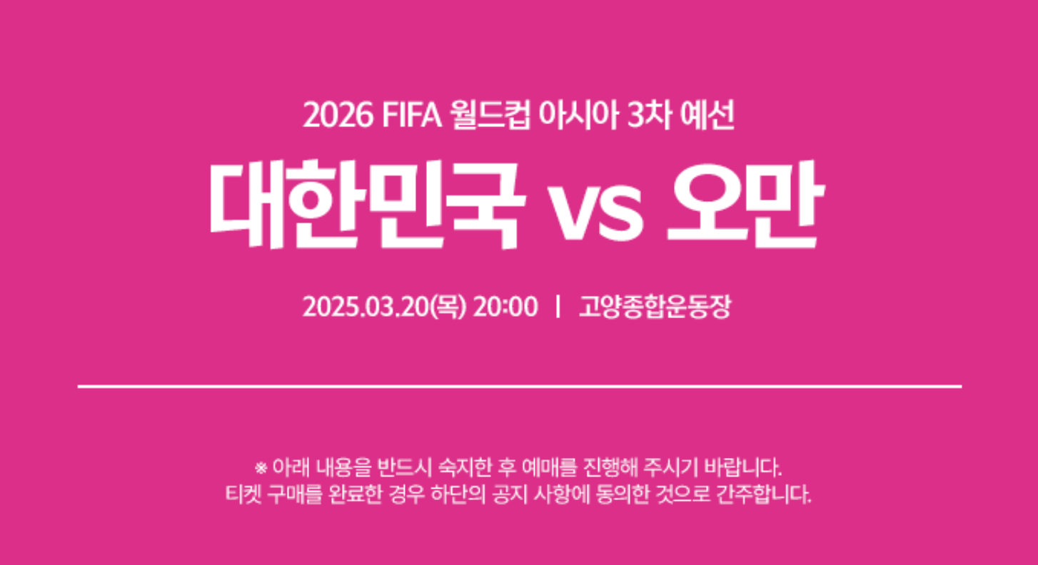 2026 FIFA 월드컵 아시아 3차 예선 대한민국 vs 오만 티켓 예매 방법 및 가격