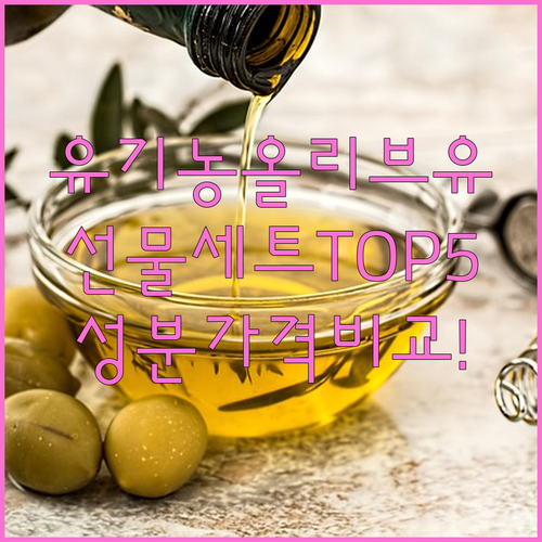 유기농 엑스트라버진 올리브유 선물세트..