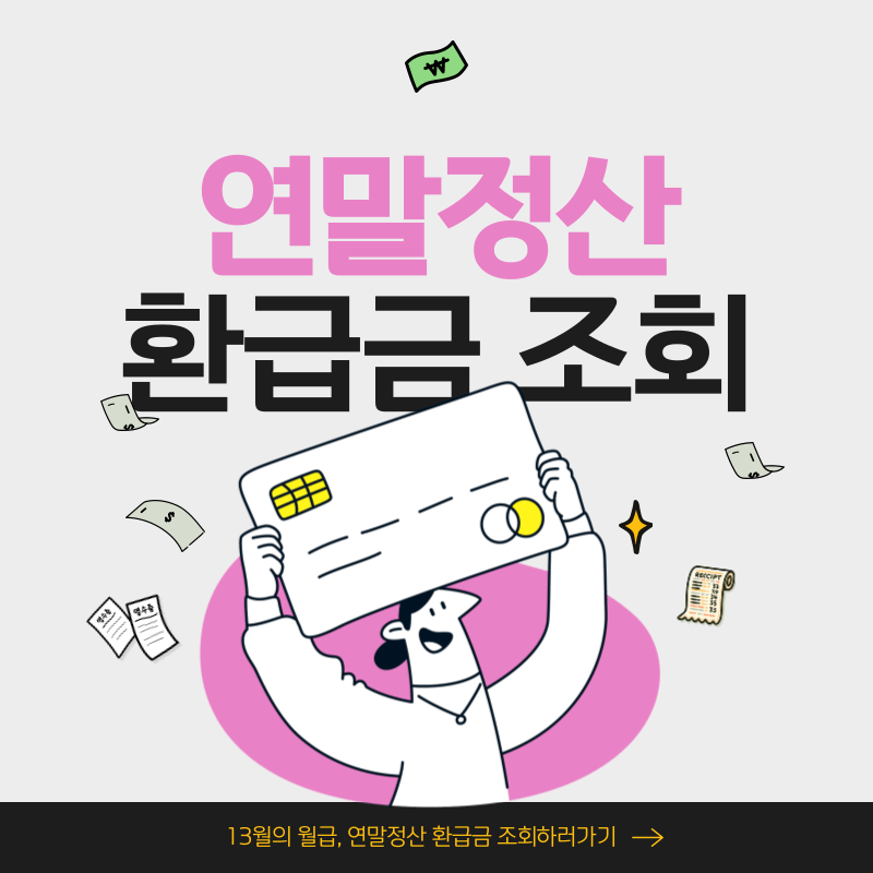 연말정산 환급금 조회하기