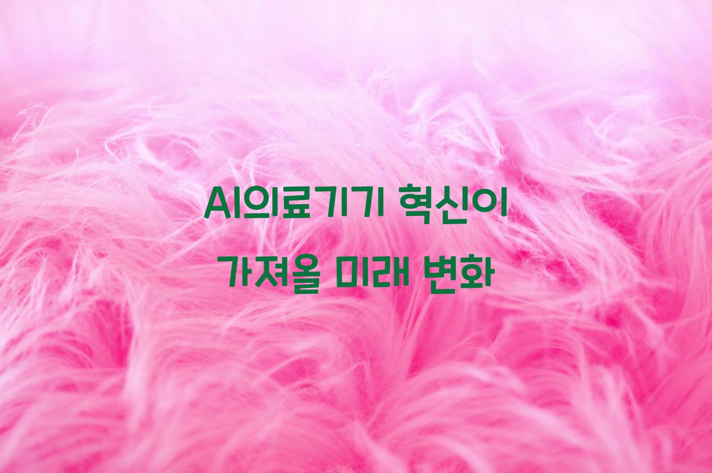 AI의료기기