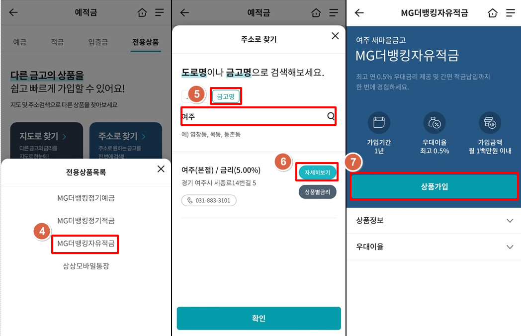 여주새마을금고-자유적금-특판-5.5%-가입2