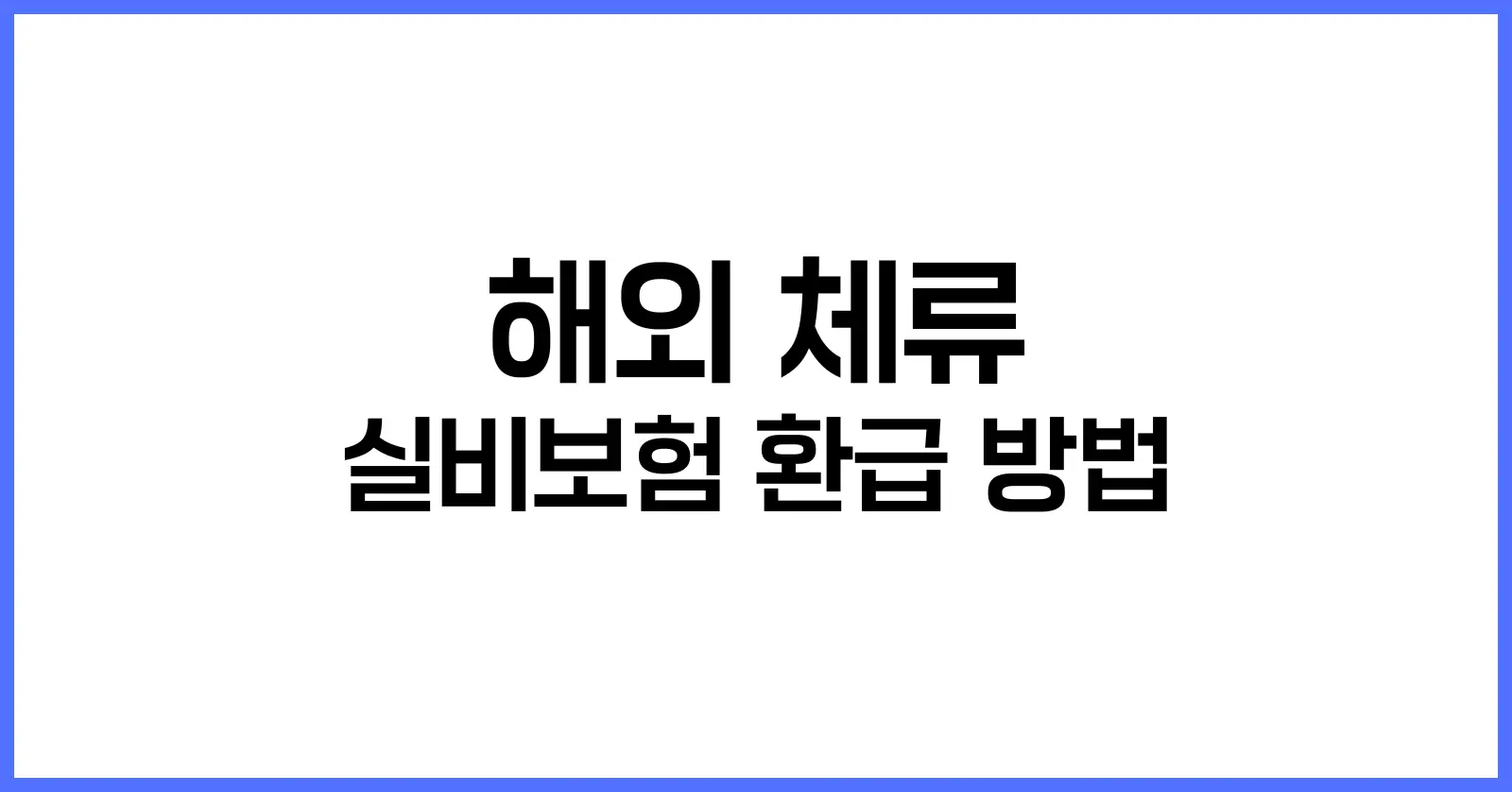 해외 체류 실비보험 환급 방법