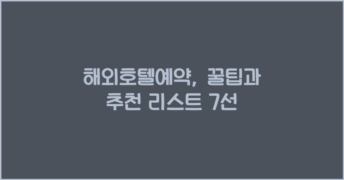 해외호텔예약