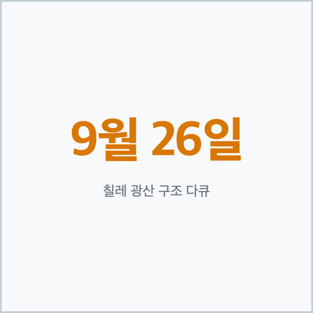 칠레 광산 구조 다큐 디즈니플러스 9월 26일 공개