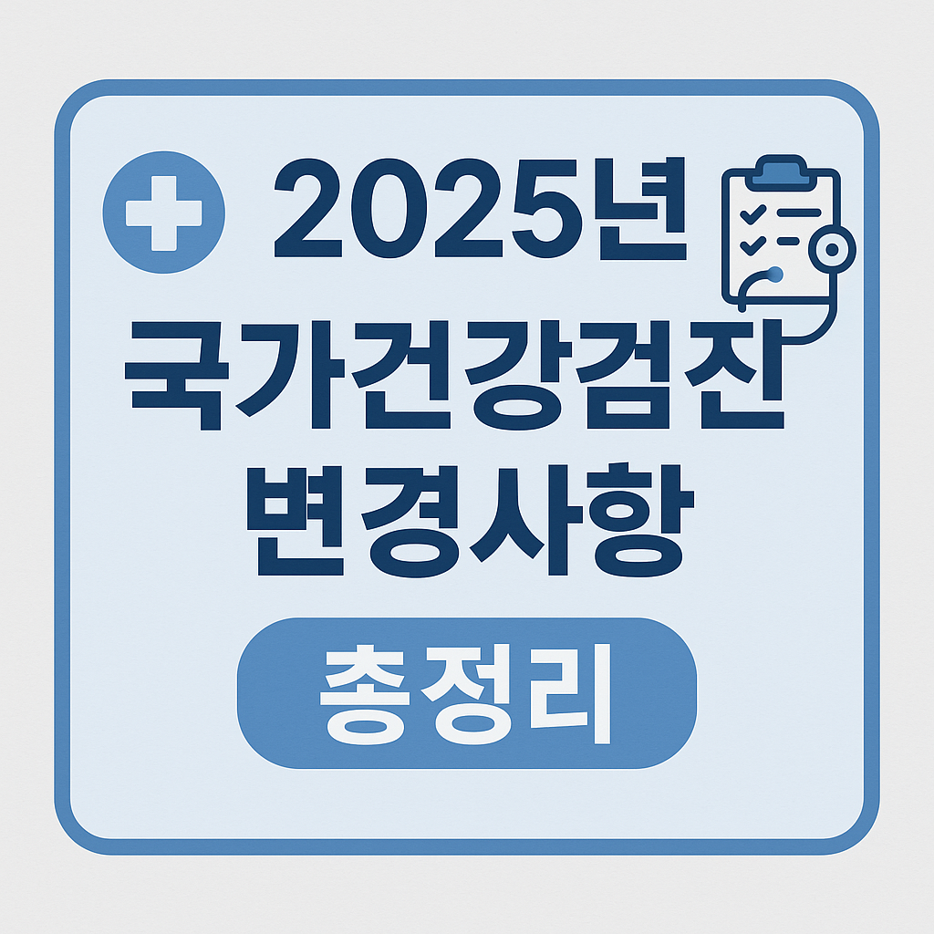 2025년 국가건강검진 변경사항 총정리