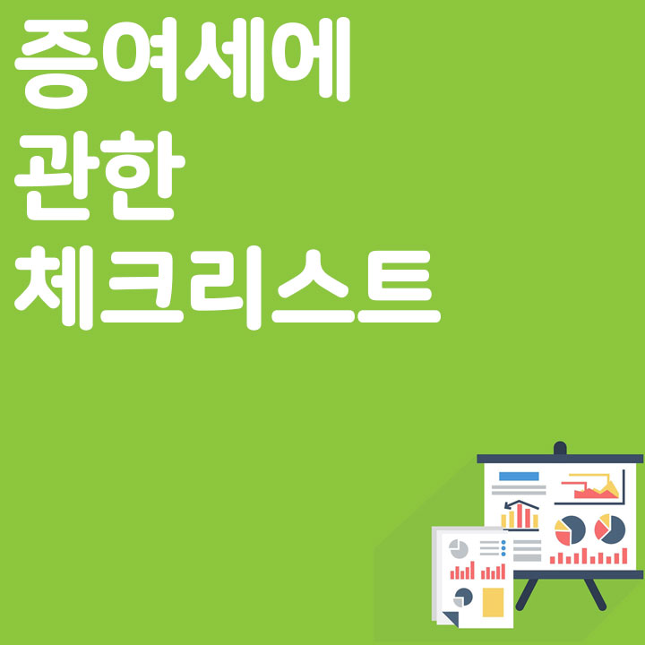 증여세에 관한 체크리스트