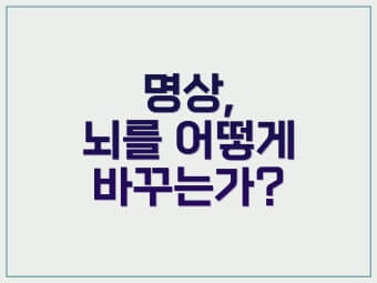 명상과 뇌 건강