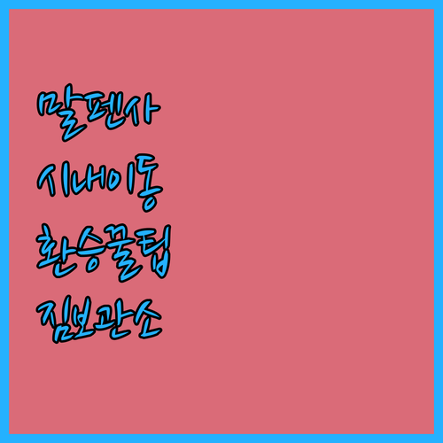 밀라노 말펜사 공항에서 시내 지하철 ..