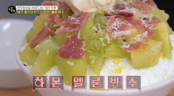 생활의달인-셰프출신이만드는하몬멜론빙수