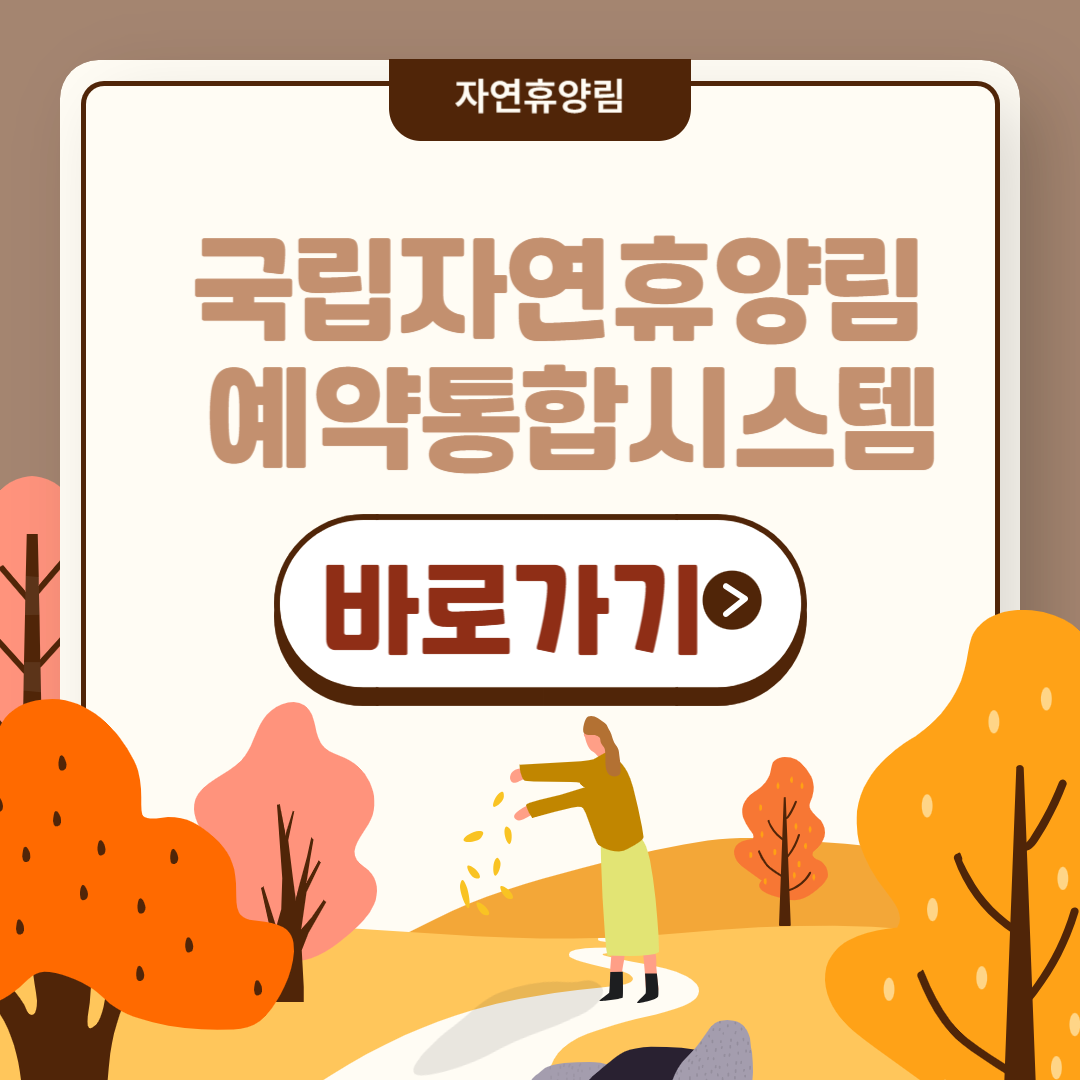 국립자연휴양림 예약 및 예약통합시스템 바로가기