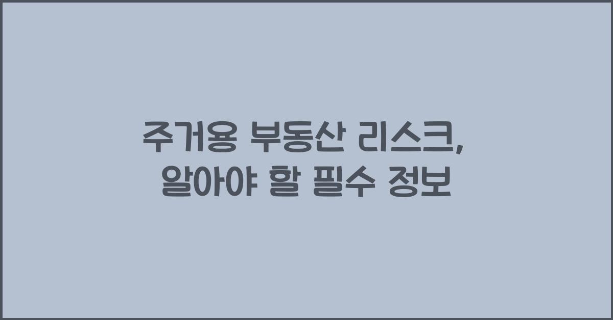 주거용 부동산 리스크
