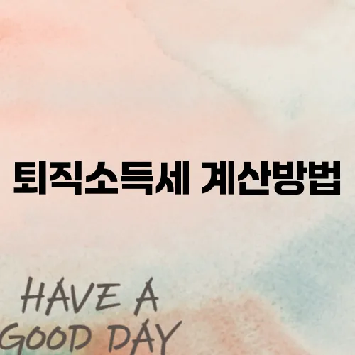 퇴직소득세 계산방법