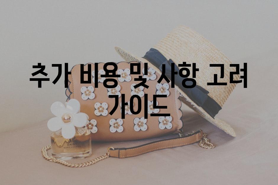 추가 비용 및 사항 고려 가이드