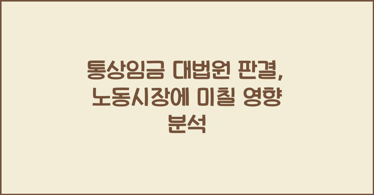 통상임금 대법원 판결