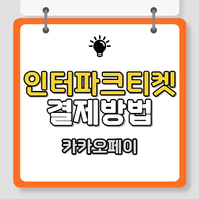 인터파크 티켓, 카카오페이 결제방법, 무통장입금 불가 시