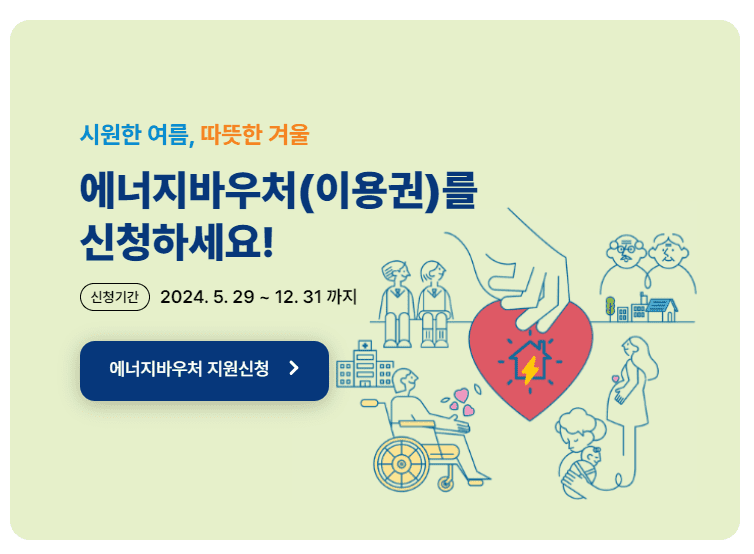 2024 에너지바우처 신청방법 및 기간, 신청대상 및 계산, 지원내용 및 금액