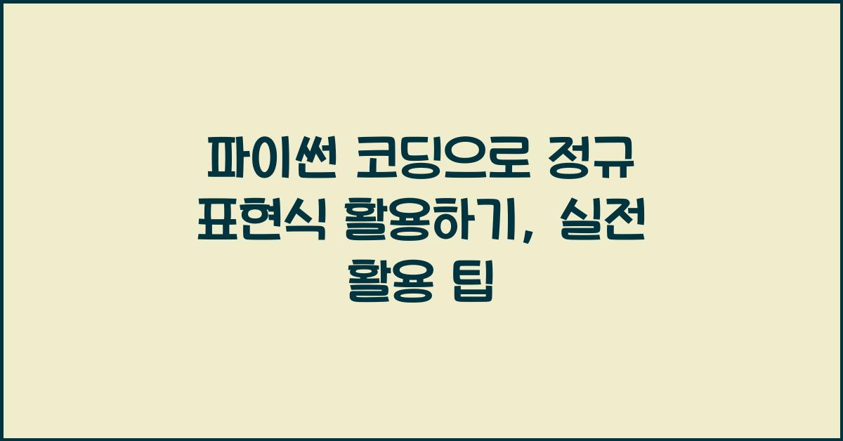 파이썬 코딩으로 정규 표현식 활용하기