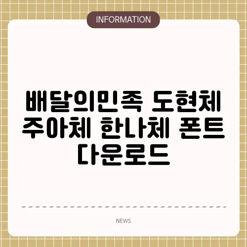 배달의민족 도현체 주아체 한나체 폰트 다운로드