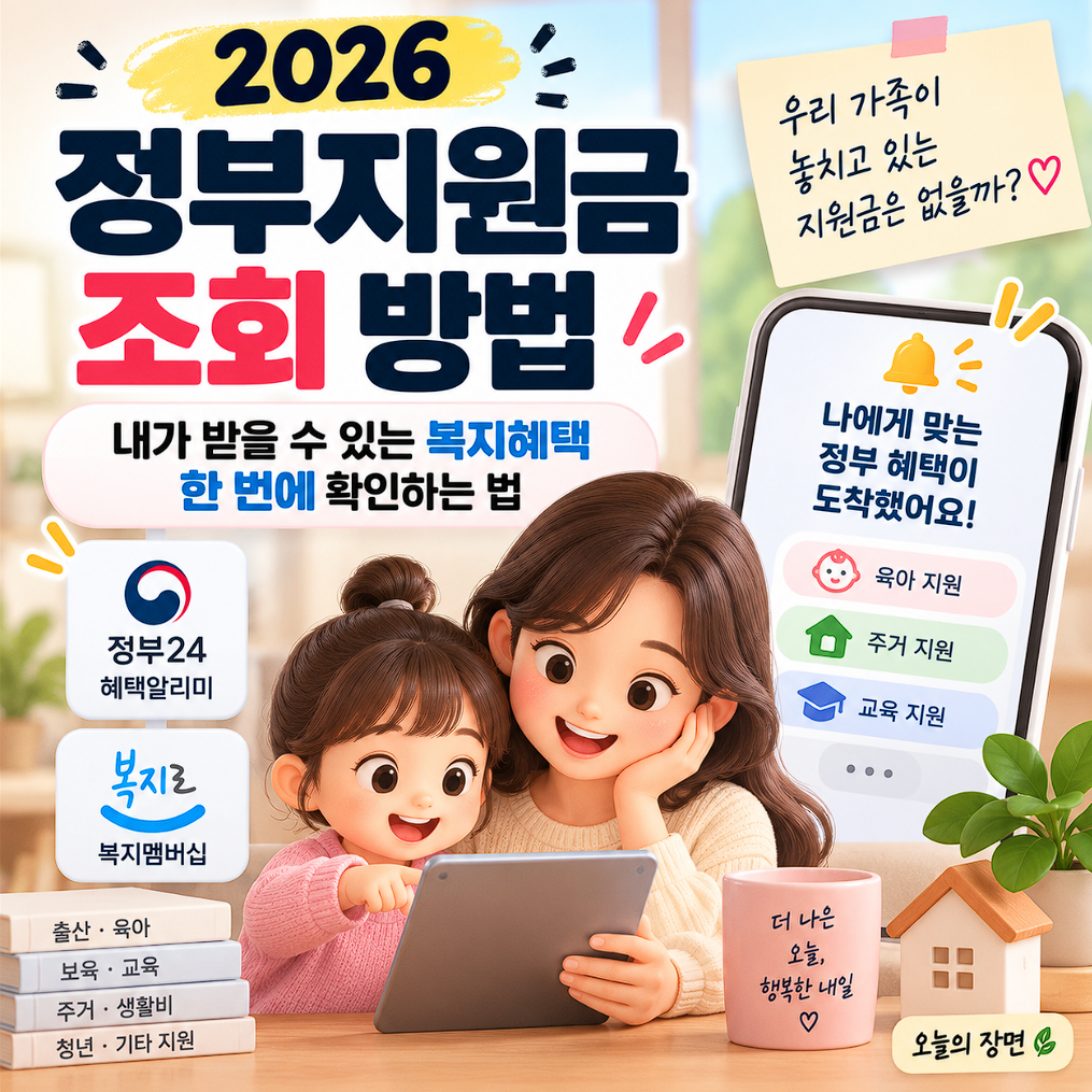 2026 정부지원금 조회 방법,내가 받을 수 있는 복지혜택 한 번에 확인하는 법