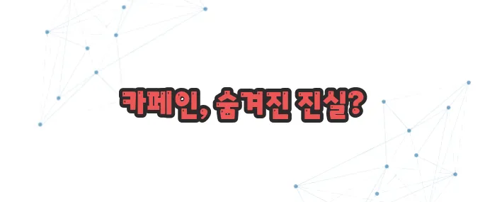 카페인 부작용 이보다 자세히 설명할순없다