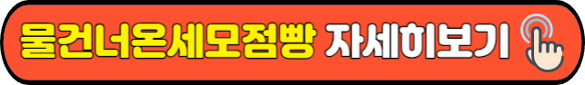 물건너온세모점빵&nbsp;자세히보기