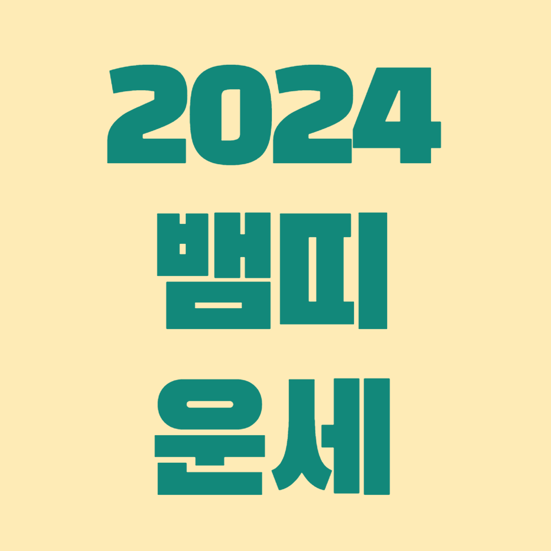 2024 뱀띠 운세