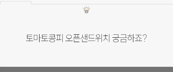 최화정의 토마토콩피로 특별한 오픈샌드위치 만들기, 지금 시작해보세요!