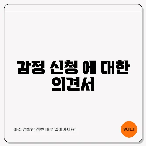 감정 신청 에 대한 의견서