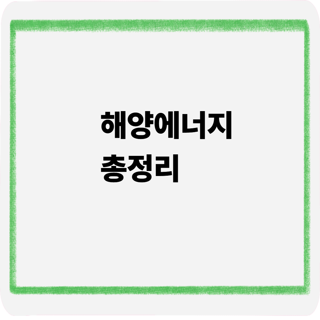 해양에너지 총정리