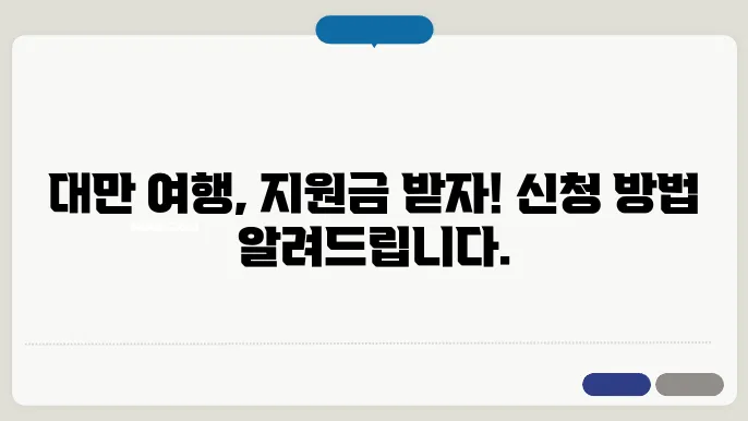 대만 여행지원금 신청방법