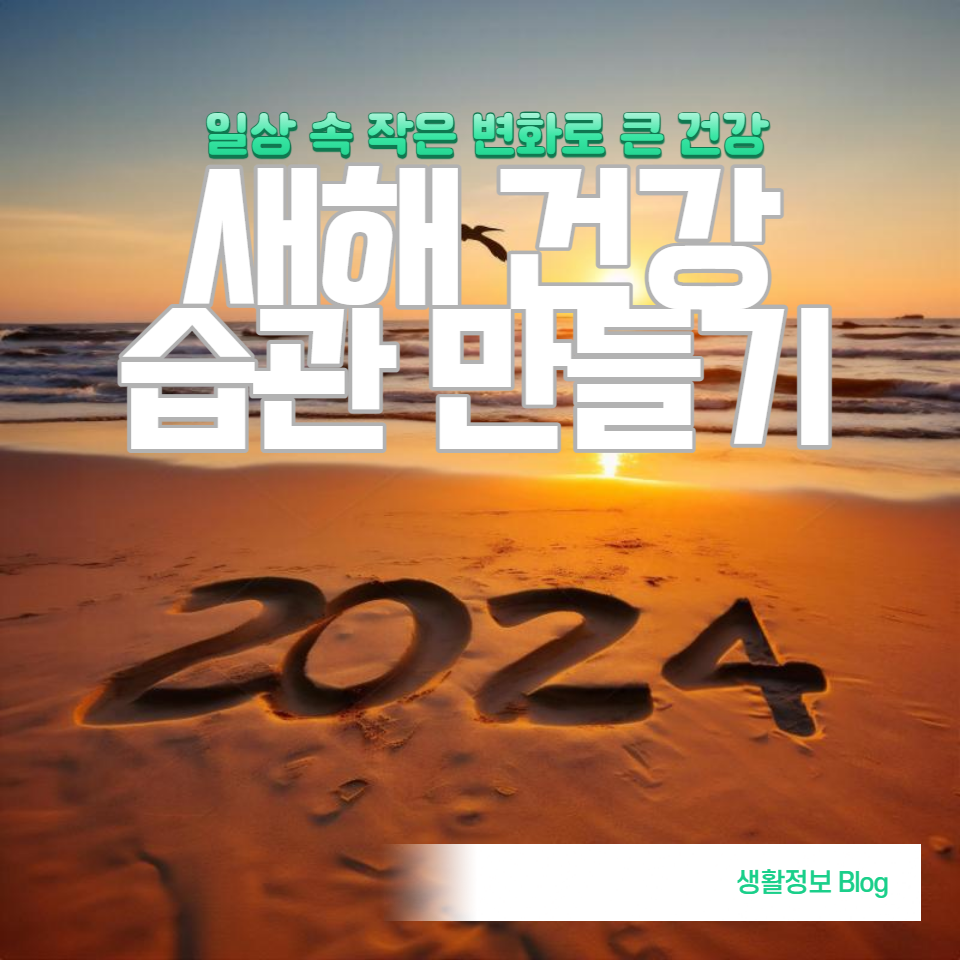 새해 건강 습관: 일상 속 즐거운 운동과 맛있는 건강식으로 건강을 유지하는 방법, 스트레스 관리와 수면의 중요성까지, 건강한 생활 습관을 만드는 최고의 팁을 제공합니다.