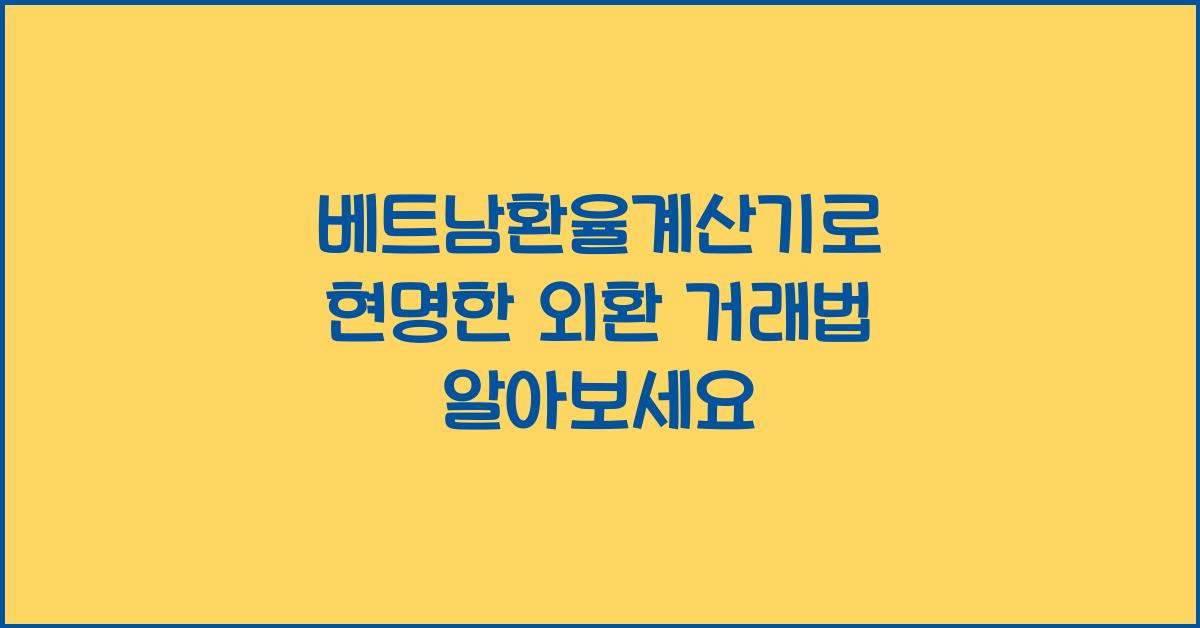 베트남환율계산기