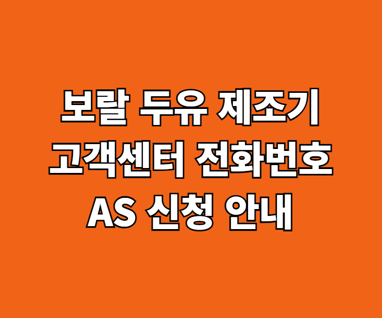 보랄 두유 제조기 AS 서비스센터 썸네일