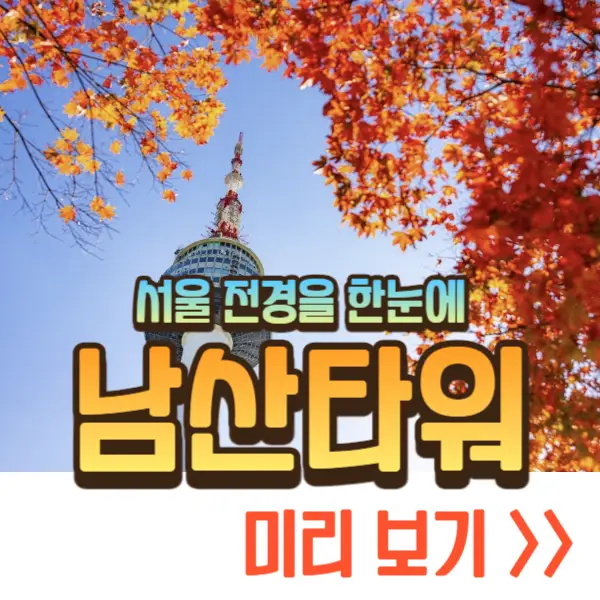 남산타워