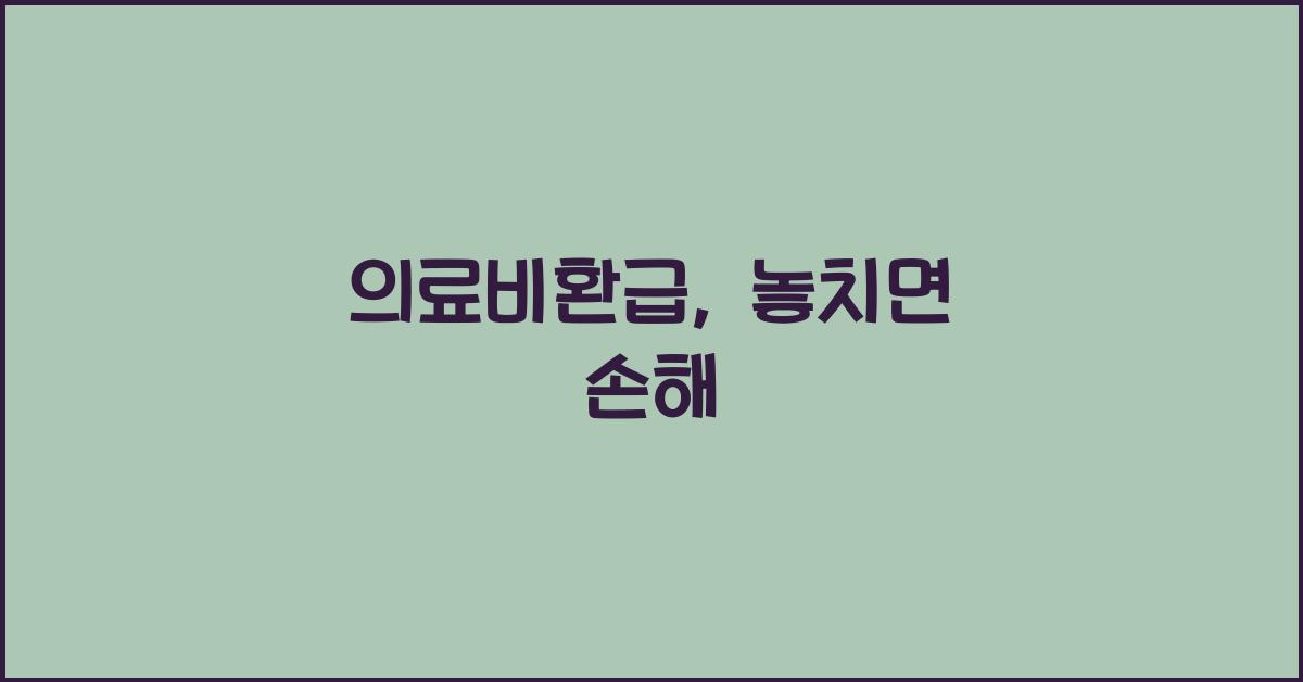 의료비환급