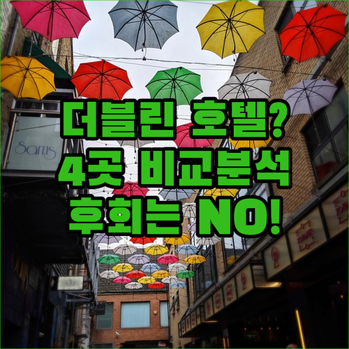 더블린 호텔 예약 전 필독! 4곳의 
