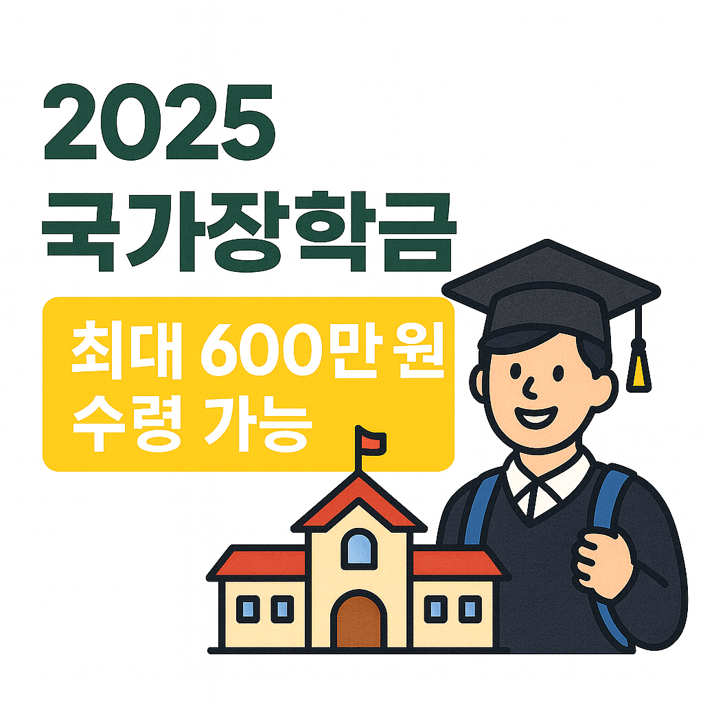 [2025 국가장학금 2차 완전정리] 9구간까지 확대! 신청기간&middot;자격조건&middot;지원금 총정리