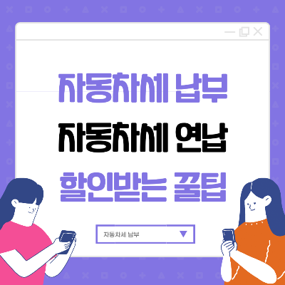 자동차세 납부 꿀팁