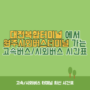 대전복합터미널에서 원주시외버스터미널 가는 시외버스 시간표 최신정보