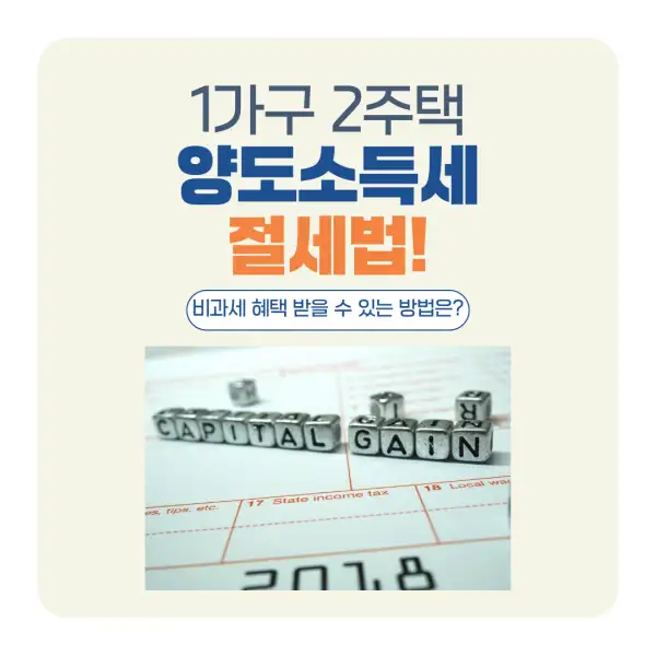 1가구 2주택 양도소득세 절세법