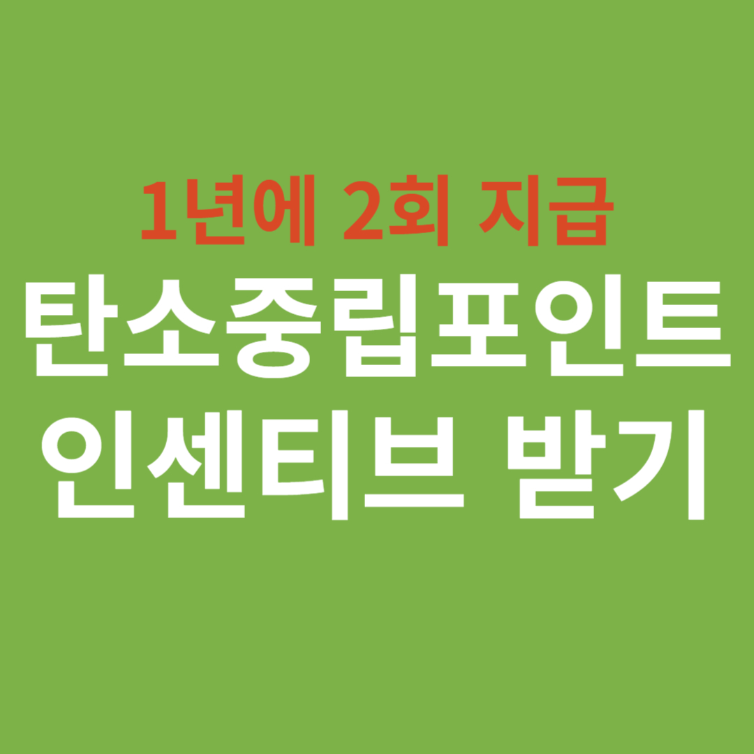 탄소중립포인트 인센티브 지급