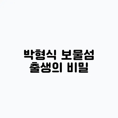 박형식 보물섬 출생의 비밀, 그는 누구 아들? 떡밥 정리