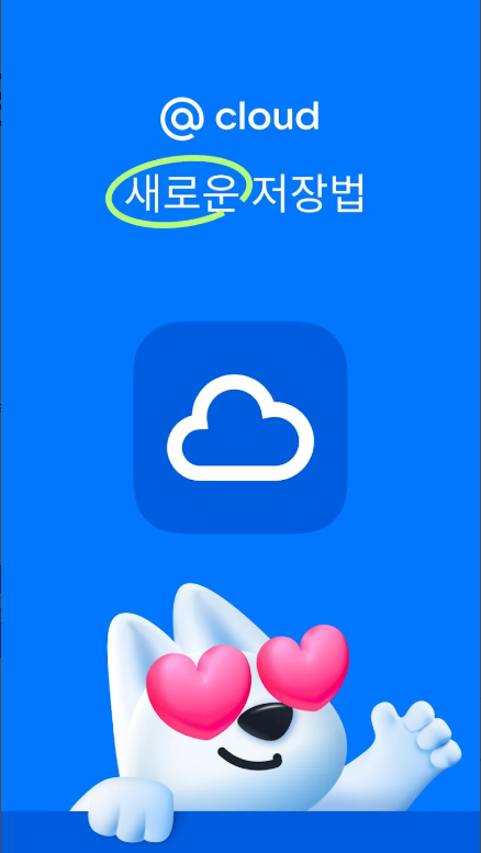 클라우드 앱, 무료 클라우드 스토리지, 사진 저장 및 동기화