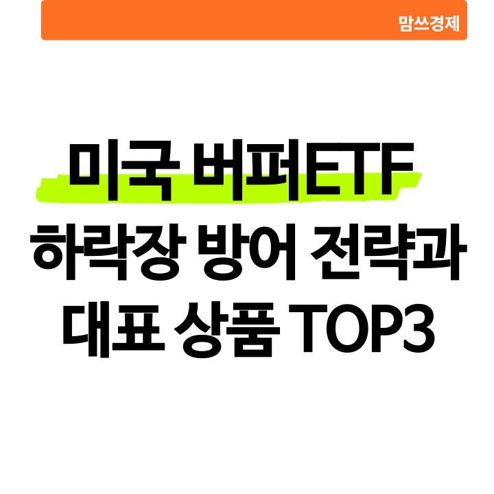 미국 버퍼 ETF 총정리 썸네일 이미지 - 하락장 방어 전략과 대표 상품 TOP3를 강조