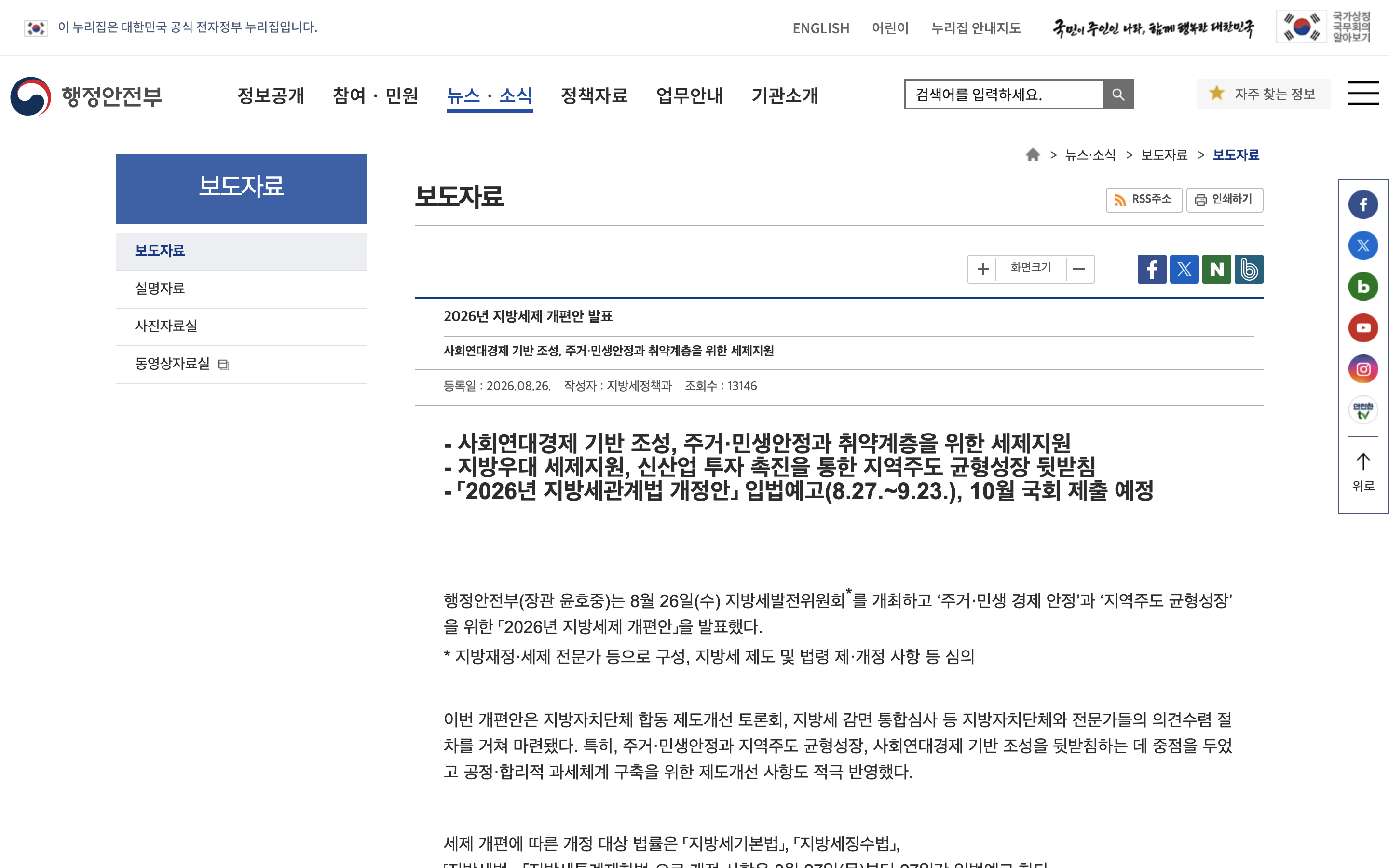 행정안전부 2026년 지방세제 개편안 보도자료 화면과 입법예고 일정을 보여주는 캡처
